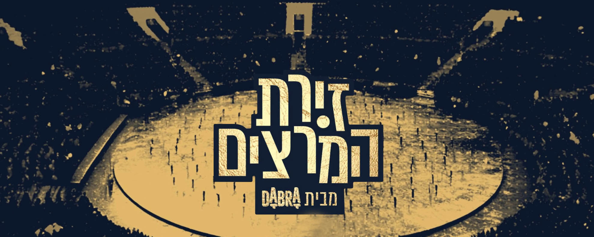 זירת המרצים מבית דברא